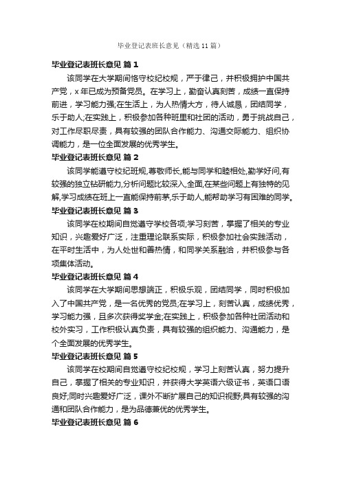 毕业登记表班长意见（精选11篇）