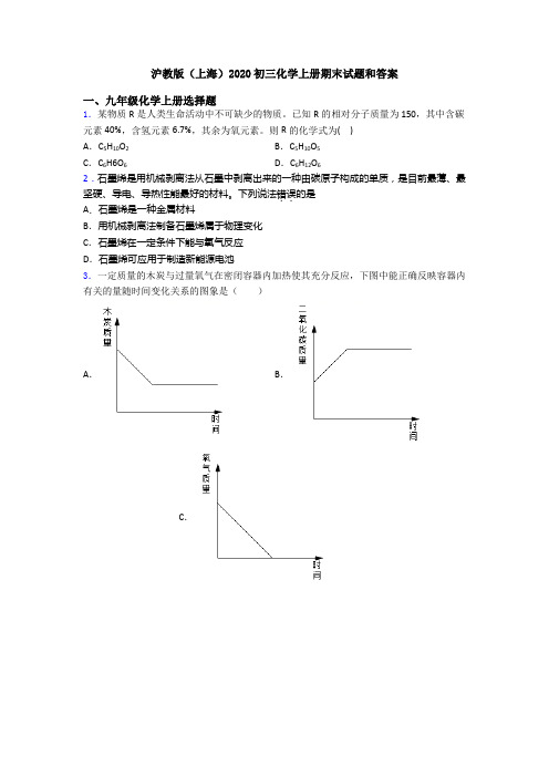 沪教版(上海)2020初三化学初三化学上册期末试题和答案