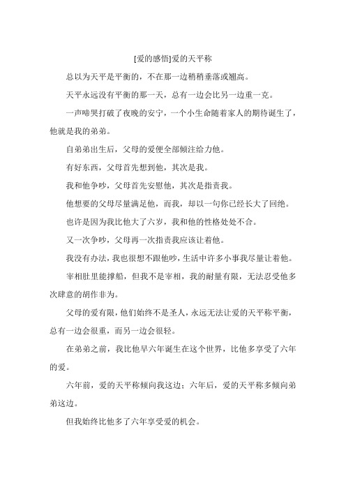 爱的感悟爱的天平称-作文
