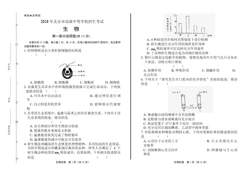 2019年北京市中考生物试卷及答案解析