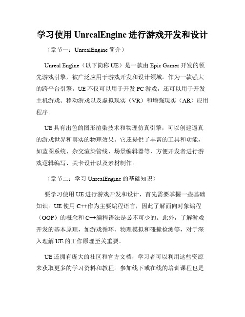 学习使用UnrealEngine进行游戏开发和设计