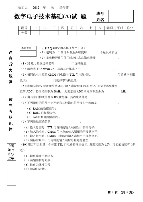 哈工大2012年数电期末试题+答案