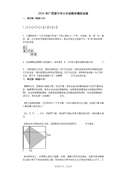 2021年广西南宁市小升初数学模拟试卷