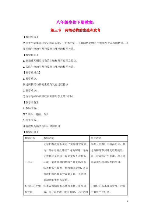 八年级生物下册第七单元第一章生物的生殖和发育第三节两栖动物的生殖和发育教案新版新人教版