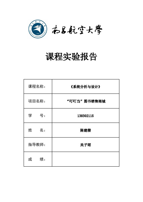 “叮叮当”图书销售商城电子商务系统分析与设计课程设计报告