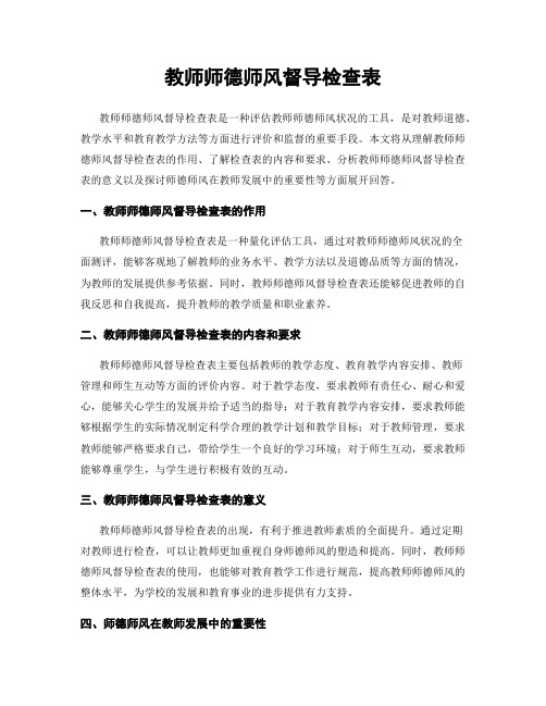 教师师德师风督导检查表