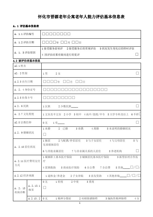 老年人能力评估基本信息表