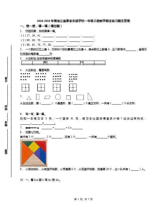 2018-2019年黑龙江省泰来农场学校一年级上册数学期末练习题无答案