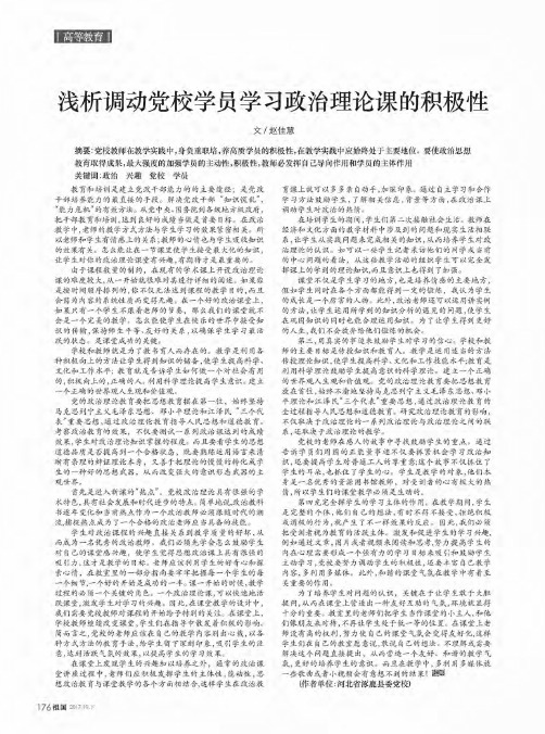 浅析调动党校学员学习政治理论课的积极性