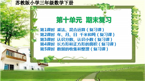 苏教版小学三年级数学下册第十单元《期末复习》课件