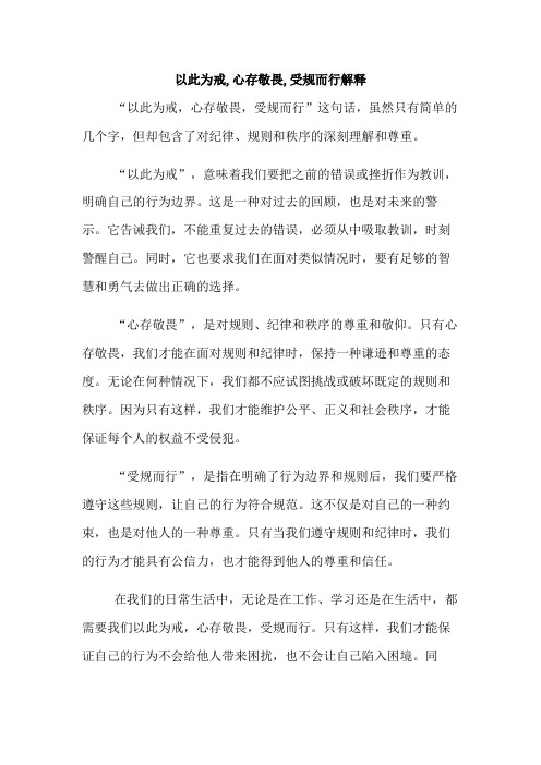 以此为戒,心存敬畏,受规而行解释