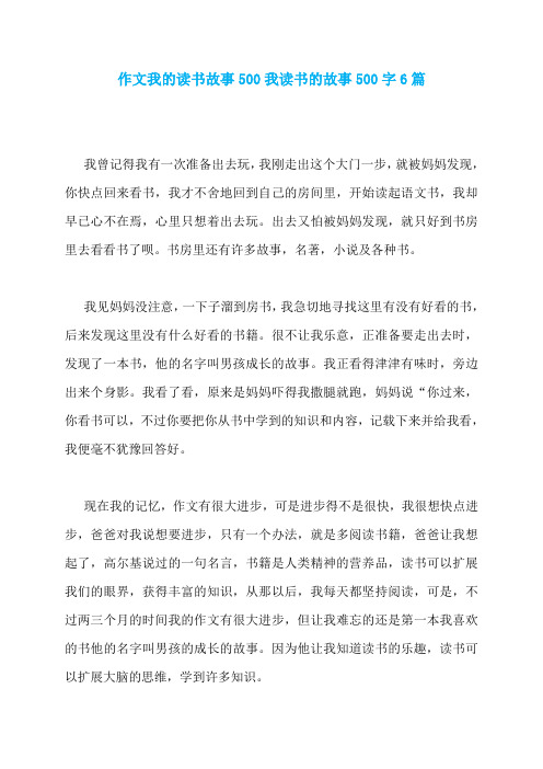 作文我的读书故事500我读书的故事500字6篇