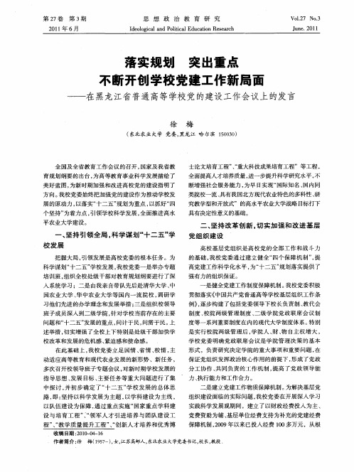 落实规划 突出重点 不断开创学校党建工作新局面——在黑龙江省普通高等学校党的建设工作会议上的发言