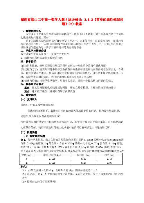 高中数学 3.3.2《简单的线性规划问题》(2)教案 新人教A版必修5