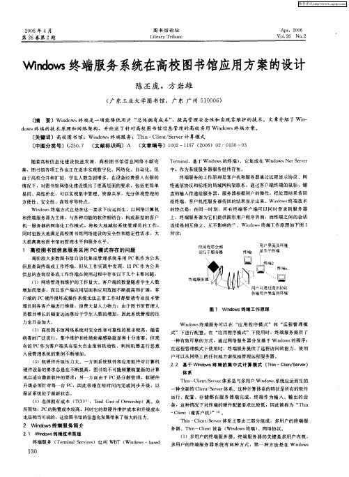Windows终端服务系统在高校图书馆应用方案的设计