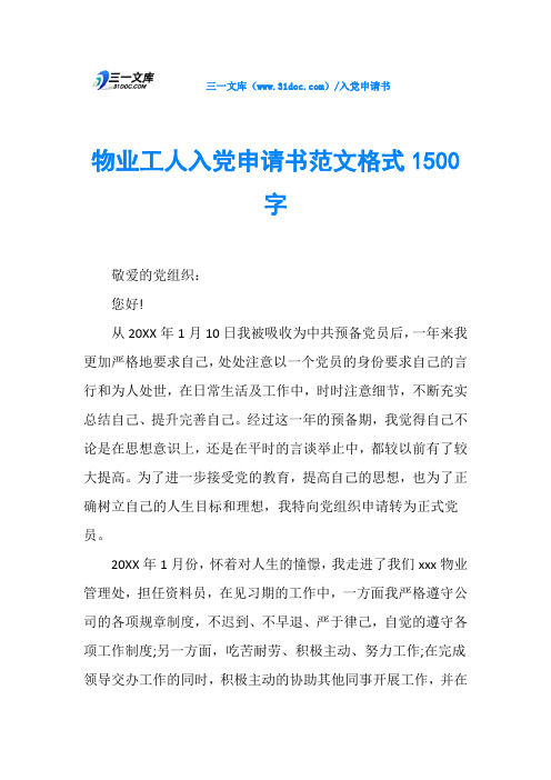 物业工人入党申请书范文格式1500字