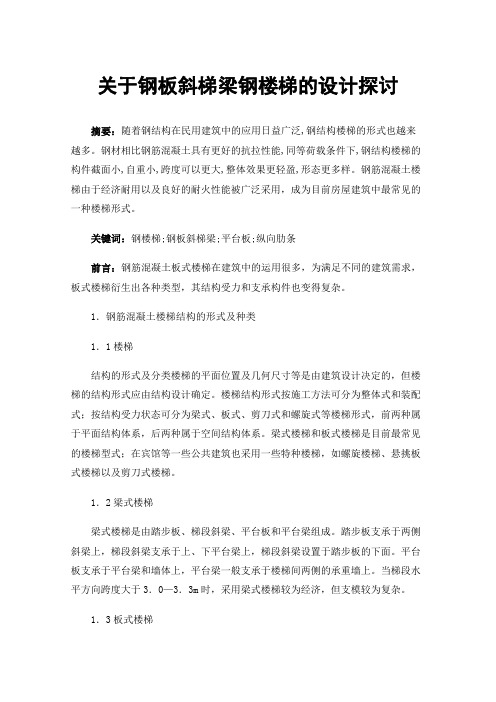 关于钢板斜梯梁钢楼梯的设计探讨