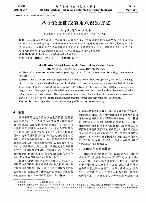 基于轮廓曲线的角点识别方法