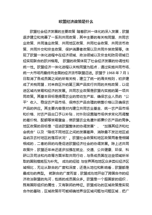 欧盟经济政策是什么