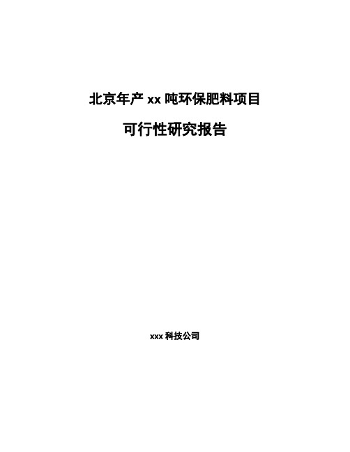 北京年产xx吨环保肥料项目可行性研究报告