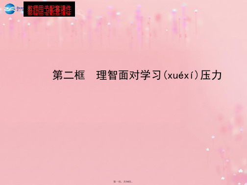 九年级政治全册 第4单元 第10课 第2框 理智面对学习压力配套课件 新人教版