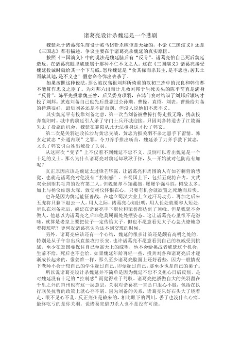 诸葛亮计杀魏延是一个悲剧