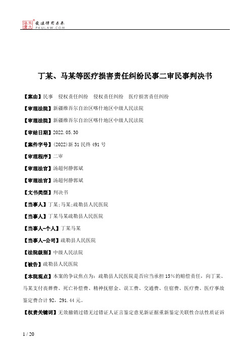 丁某、马某等医疗损害责任纠纷民事二审民事判决书