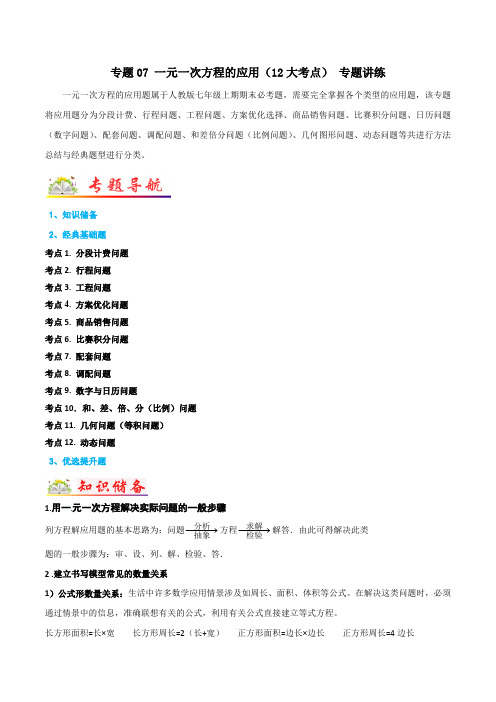 部编数学七年级上册专题07一元一次方程的应用(12大考点)专题讲练(解析版)含答案