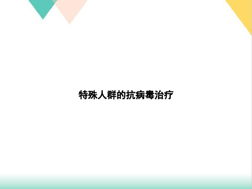 特殊人群的抗病毒治疗PPT培训课件