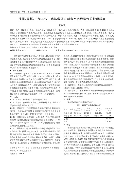 神阙、天枢、中脘三穴中药贴敷促进剖宫产术后排气的护理观察