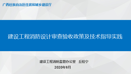 建设工程消防设计审查和验收管理培训