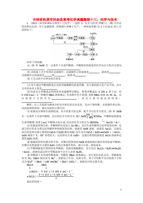 吉林省松原市扶余县高考化学 真题集锦十三 化学与技术