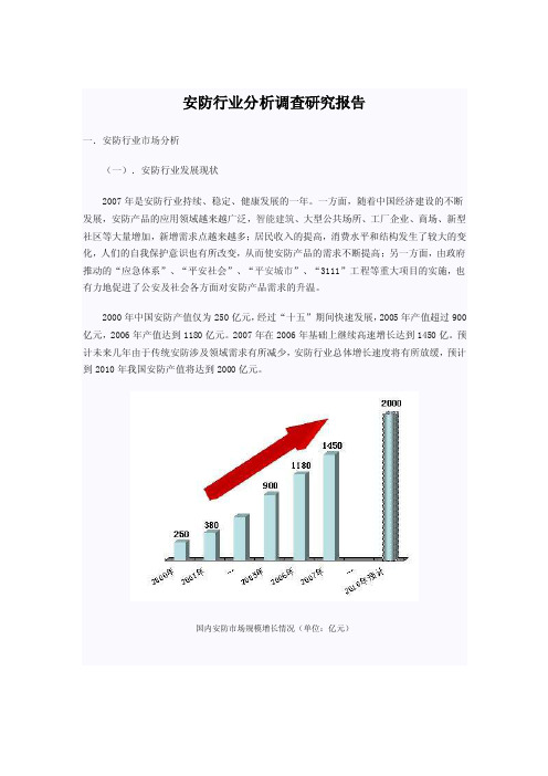 （最新）安防监控分析报告