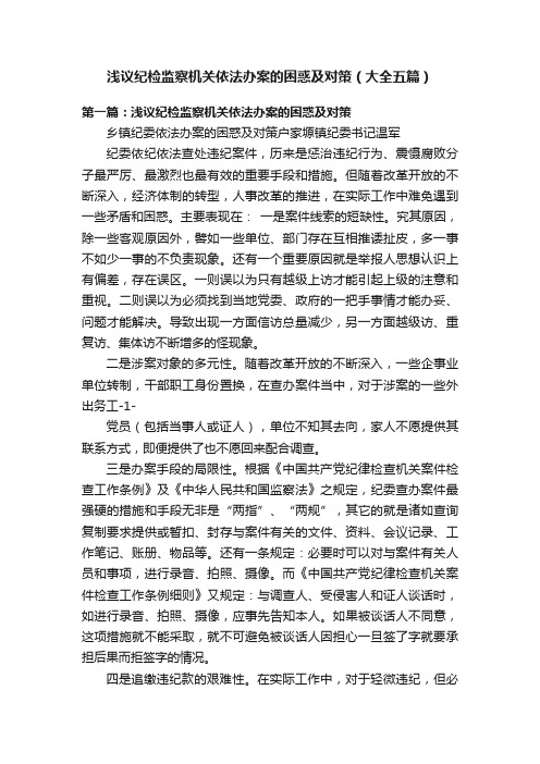 浅议纪检监察机关依法办案的困惑及对策（大全五篇）