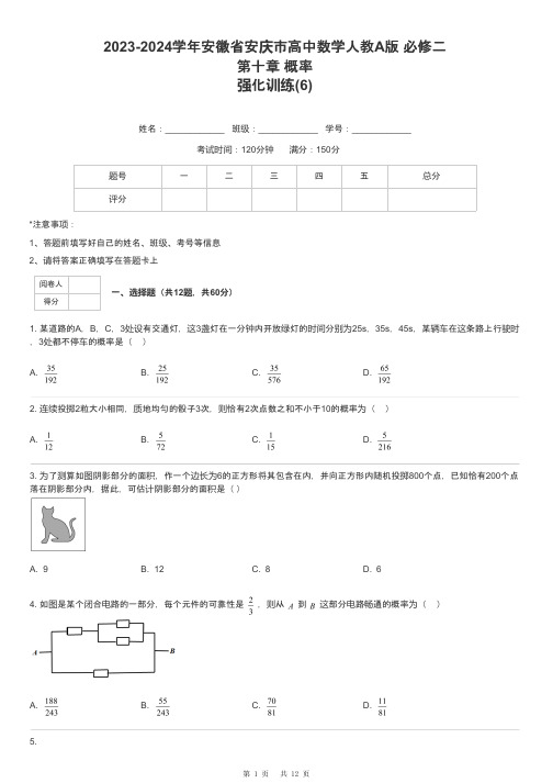 2023-2024学年安徽省安庆市高中数学人教A版 必修二第十章 概率强化训练-6-含解析