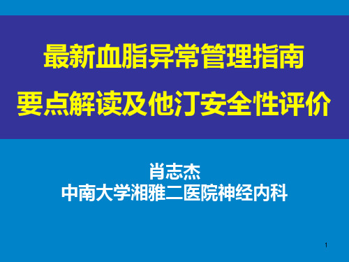 最新血脂异常管理指南解读及他汀安全性评价PPT课件