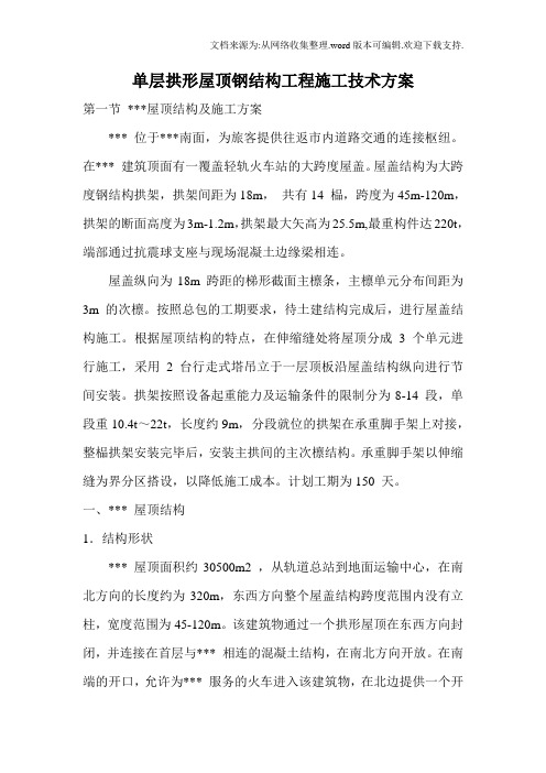 单层拱形屋顶钢结构工程施工技术方案