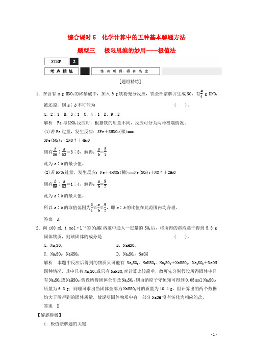 高考化学总复习 题组精练 1.5.3极限思维的妙用 极值法