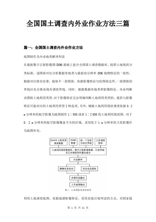 全国国土调查内外业作业方法三篇