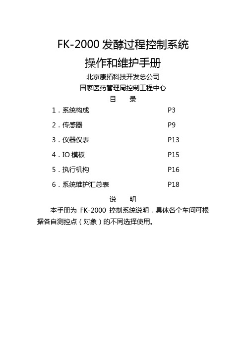 FK-2000发酵过程控制系统操作手册(word95)