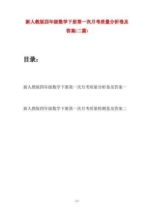 新人教版四年级数学下册第一次月考质量分析卷及答案(二篇)