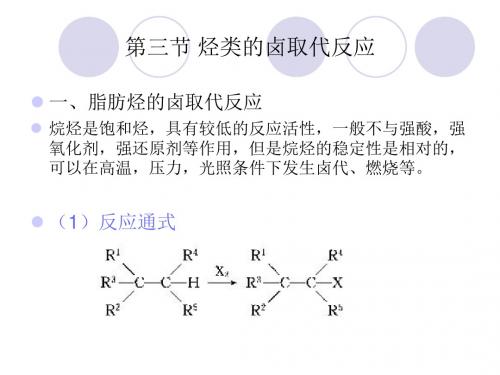 第一章 卤化反应4