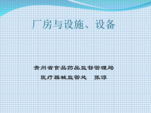 厂房与设施设备管理概论演示课件(72张)