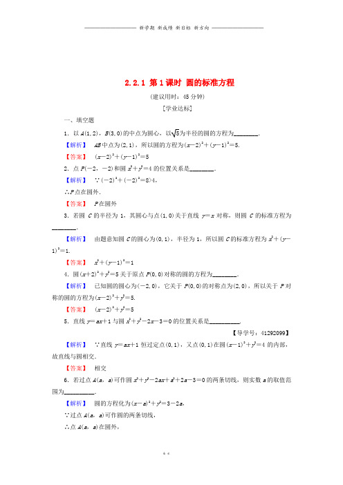 高中数学第二章平面解析几何初步2.2.1第1课时圆的标准方程学业分层测评苏教版必修75