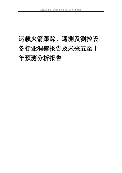 2023年运载火箭跟踪、遥测及测控设备行业洞察报告及未来五至十年预测分析报告