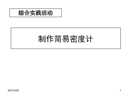 综合实践活动：制作简易密度计--万PPT优秀课件