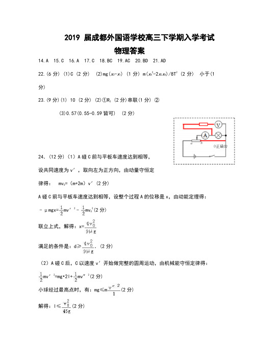 2019届成都外国语学校高三下学期入学考试物理参考答案