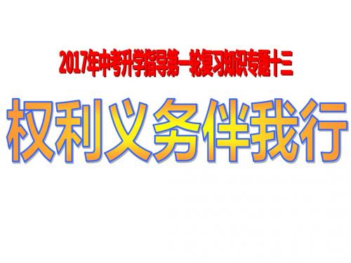 2017年福建中考政治复习：专题13：权利义务伴我行 (共17张PPT)