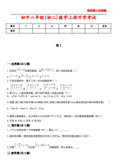 初中八年级(初二)数学上册开学考试3含答案解析