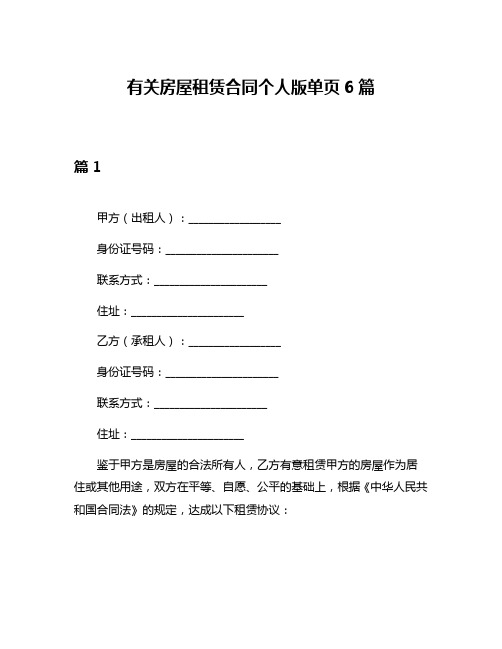 有关房屋租赁合同个人版单页6篇